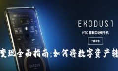 冷链钱包变现全面指南：