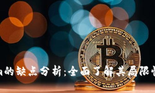 Tokenim的缺点分析：全面了解其局限性与挑战