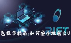 冷钱包操作指南：如何安