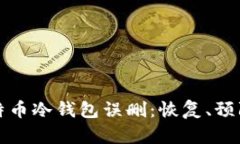 如何应对比特币冷钱包误