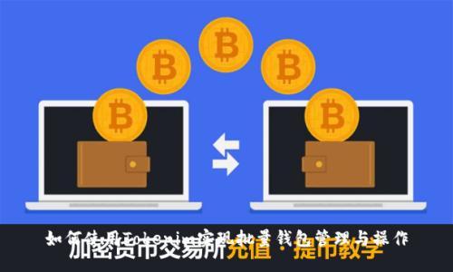 如何使用Tokenim实现批量钱包管理与操作