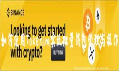 如何使用Tokenim实现批量钱