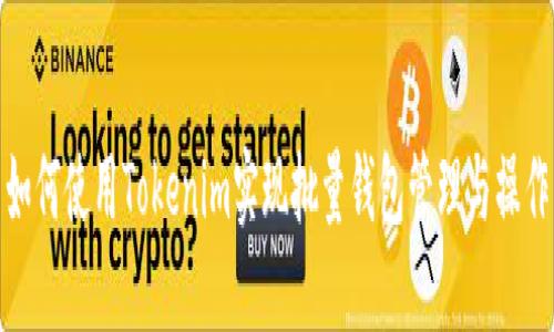 如何使用Tokenim实现批量钱包管理与操作