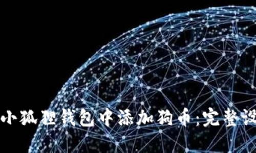 如何在小狐狸钱包中添加狗币：完整设置指南