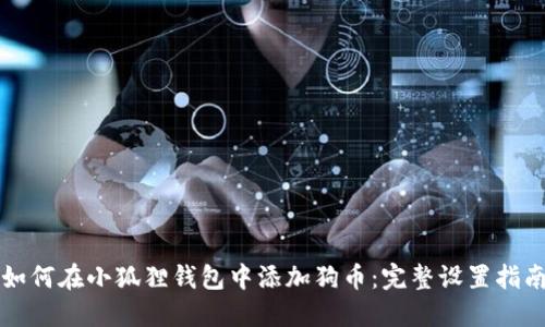 如何在小狐狸钱包中添加狗币：完整设置指南