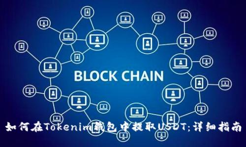 如何在Tokenim钱包中提取USDT：详细指南
