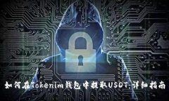 如何在Tokenim钱包中提取