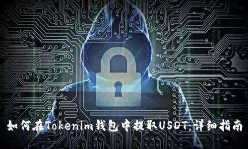 如何在Tokenim钱包中提取USDT：详细指南