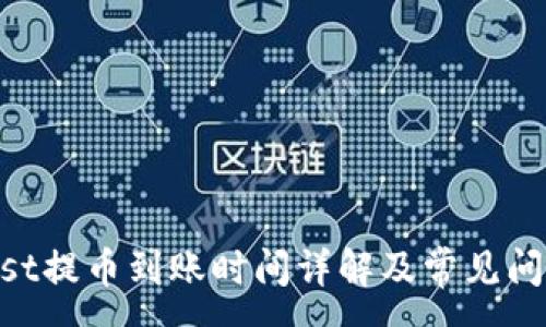 :
CoinList提币到账时间详解及常见问题解答