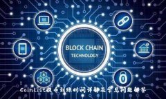 :CoinList提币到账时间详解