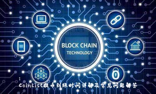 :
CoinList提币到账时间详解及常见问题解答