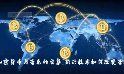 了解加密货币与音乐的交集：新兴技术如何改变音乐产业
