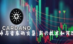 了解加密货币与音乐的交