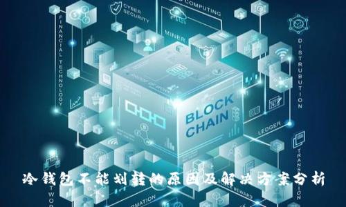 冷钱包不能划转的原因及解决方案分析