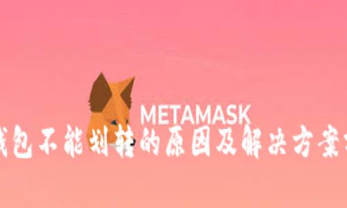 冷钱包不能划转的原因及解决方案分析
