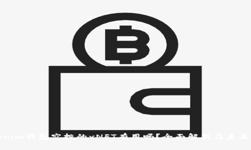 Tokenim钱包空投的xNFT有用吗？全面解析与未来趋势