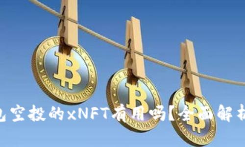 Tokenim钱包空投的xNFT有用吗？全面解析与未来趋势