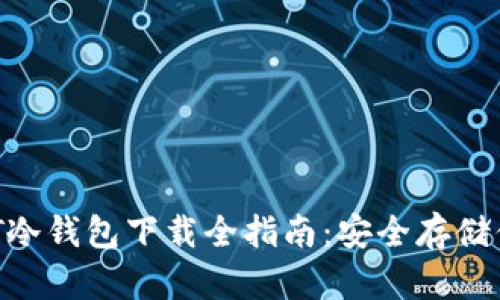 绿碳联盟GCT冷钱包下载全指南：安全存储你的数字资产