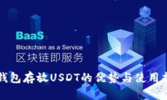 冷钱包存放USDT的优势与使