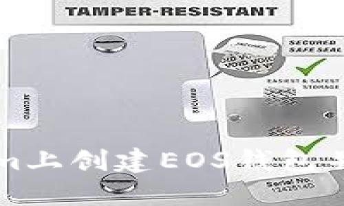 如何在Tokenim上创建EOS钱包并管理数字资产