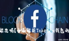 Tokenim钱包地址能改吗？全