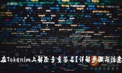 如何在Tokenim上解除多重签