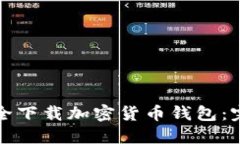 如何安全下载加密货币钱