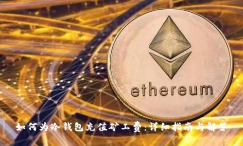 如何为冷钱包充值矿工费：详细指南与解答