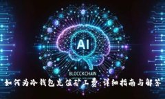 如何为冷钱包充值矿工费