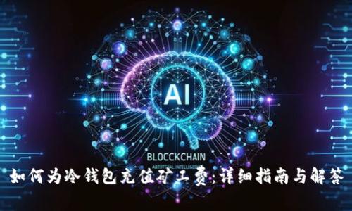 如何为冷钱包充值矿工费：详细指南与解答
