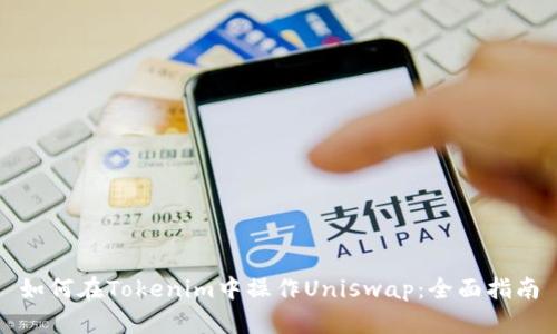 如何在Tokenim中操作Uniswap：全面指南