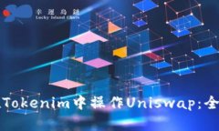 如何在Tokenim中操作Uniswa