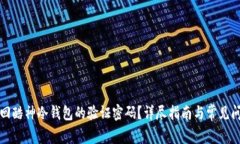 如何找回酷神冷钱包的验