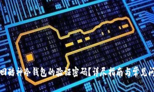 如何找回酷神冷钱包的验证密码？详尽指南与常见问题解答
