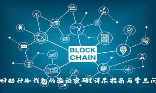 如何找回酷神冷钱包的验证密码？详尽指南与常见问题解答