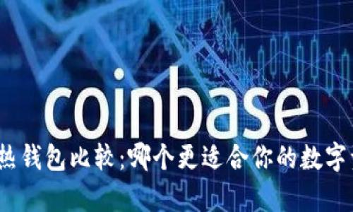 数字冷钱包与热钱包比较：哪个更适合你的数字资产安全存储?