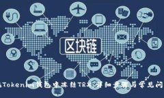 如何在Tokenim钱包中冻结