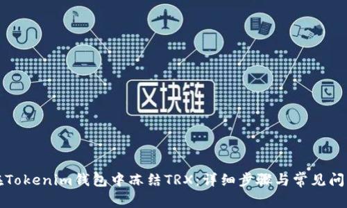 如何在Tokenim钱包中冻结TRX：详细步骤与常见问题解答