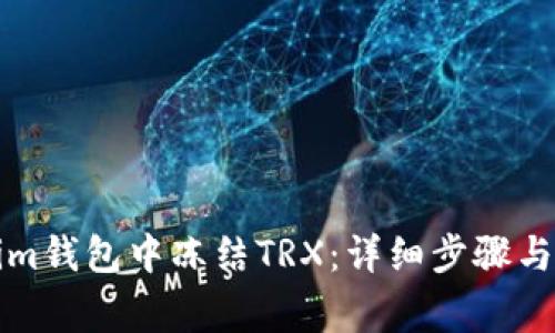 如何在Tokenim钱包中冻结TRX：详细步骤与常见问题解答