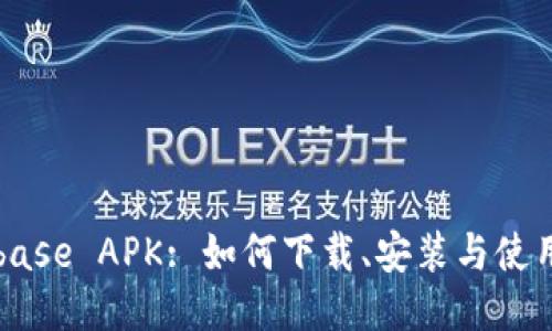 Coinbase APK: 如何下载、安装与使用指南