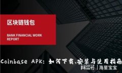 Coinbase APK: 如何下载、安装