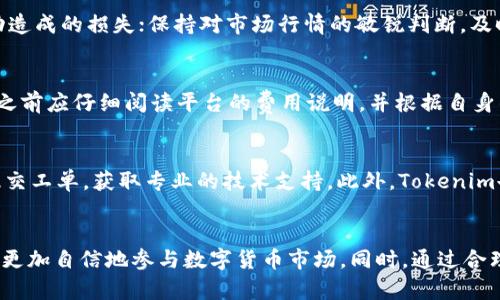   Tokenim如何使用USDT进行交易和投资 / 
 guanjianci Tokenim, USDT, 数字货币交易, 投资策略 /guanjianci 

引言
在数字货币交易的领域，稳定币的出现为交易者提供了更多的便利，其中Tether（USDT）是最为广泛使用的稳定币之一。Tokenim作为一家新兴的数字货币交易平台，为用户提供了使用USDT进行交易和投资的多种功能。本文将深入探讨Tokenim平台如何使用USDT进行交易，以及在这一过程中需要注意的事项。

什么是Tokenim？
Tokenim是一个用户友好的数字货币交易平台注册，旨在为交易者提供安全、快捷和高效的交易体验。该平台支持多种数字货币的交易，包括Bitcoin（BTC）、Ethereum（ETH）、以及多种山寨币等。Tokenim开发了一系列功能，以帮助用户轻松进入数字货币市场，从初学者到资深交易员都能找到适合自己的交易方式。
平台的特色之一就是支持使用USDT进行交易，这对于那些希望规避市场波动风险的投资者而言，极具吸引力。USDT是与美元挂钩的稳定币，在数字货币市场上，它提供了一个相对稳定的价值参考，使得用户在交易时能更好地管理风险。

如何在Tokenim上使用USDT进行交易
在Tokenim上使用USDT进行交易的步骤相对简单，以下是详细步骤：
ol
listrong注册账户/strong：访问Tokenim官方网站，按照提示完成注册，输入邮箱，设置密码，激活账户。/li
listrong完成身份验证/strong：为提升账户安全性以及合规性，用户需要上传身份信息以完成实名认证。/li
listrong充值USDT/strong：在账户设置中找到充值选项，选择USDT，并根据平台提供的地址将相应数量的USDT转入。/li
listrong选择交易对/strong：在平台的交易页面中，选择USDT交易对，比如USDT/BTC、USDT/ETH等。/li
listrong下单交易/strong：根据市场价格，设置买入或卖出订单，并确认下单。Tokenim提供市价单和限价单功能，用户可以根据需求选择。/li
listrong查看交易记录/strong：在账户中查看交易记录，以便于跟踪投资效果。/li
/ol

使用USDT的优势
选择使用USDT进行交易具有多个优势：
ul
listrong规避波动/strong：USDT是稳定币，其价值波动相对较小，能够有效帮助投资者规避大幅市场波动的风险。/li
listrong流动性高/strong：作为市场上最流行的稳定币之一，USDT在各大交易平台上都有广泛的流通，提供了较高的流动性。/li
listrong交易便利/strong：用户可以便捷地将USDT兑换为其他数字货币，进行多种投资策略。/li
listrong安全性高/strong：USDT支持多种区块链，用户可以根据需要选择相应的网络进行交易，增强了交易的安全性。/li
/ul

Tokenim平台的安全性
在进入数字货币交易市场时，用户最关心的问题之一是平台的安全性。Tokenim十分重视用户数据及资金的安全，采用了多种安全措施，确保用户的交易安全：
ul
listrong多重认证/strong：支持两步验证（2FA）增强账户安全性，防止未授权访问。/li
listrong冷钱包存储/strong：平台大部分资金存储于冷钱包中，减少黑客攻击风险。/li
listrong实时监控/strong：使用高级监控系统实时跟踪异常活动，及时处理潜在的安全问题。/li
listrong投诉与建议处理系统/strong：用户可以通过系统提交问题，Tokenim会及时响应并解决。/li
/ul

使用USDT的投资策略
在Tokenim平台上使用USDT的投资策略可以是多样化的，以下是几种常见策略：
ul
listrong套利交易/：利用不同平台之间的价格差异进行套利。/li
listrong趋势交易/strong：在价格上升趋势中持有USDT，等到价格达到预期后再转换为其他货币。/li
listrong分散投资/strong：将USDT分散投资于多种数字货币，以降低风险。/li
listrong定投策略/strong：定期投资固定金额的USDT，逐步积累资产。/li
/ul

相关问题解析

Tokenim平台提供哪些交易对？
在Tokenim平台上，用户可以找到多种交易对，除了USDT/Bitcoin和USDT/Ethereum外，其他热门交易对也得到了支持。这些交易对为用户提供了灵活的投资选择，能够根据市场需求进行多样化的投资。如：USDT/Litecoin、USDT/Dogecoin等。在选择交易对时，用户应根据自身的风险承受能力及市场趋势来做出决策，利用技术分析和基础分析方法选择适合的交易对进行投资。

如何防范数字货币交易中的风险？
数字货币交易伴随着较高的风险，用户可以通过一些策略来降低风险。例如：合理配置资产，不把所有资金集中于一个交易对；利用止损单保护盈利，避免市场剧烈波动造成的损失；保持对市场行情的敏锐判断，及时调整投资策略。此外，用户还需要关注行业动态，提高自身的风险识别能力，从而有效降低风险。

Tokenim的费用结构是怎样的？
每个交易平台的费用结构都是用户需要特别关注的方面。Tokenim在交易过程中，可能会收取一定的交易手续费，充值和提现也可能会有相关费用。因此，用户在交易之前应仔细阅读平台的费用说明，并根据自身的交易习惯预估所需的交易费用，以便做出合理的投资决策。

Tokenim的客服支持如何？
在数字货币交易过程中，用户可能会遇到各种问题，良好的客服支持是非常重要的。Tokenim提供多种客服渠道，包括在线支持、邮件支持等。用户可以通过官方渠道提交工单，获取专业的技术支持。此外，Tokenim也会在官网提供常见问题解答（FAQ），以帮助用户更便捷地获取所需信息，提升用户的使用体验。

总结
Tokenim为用户提供了一个便捷、安全的交易环境，允许用户使用USDT在众多数字货币之间进行交易。通过了解平台的操作流程、投资策略及风险防范措施，用户可以更加自信地参与数字货币市场。同时，通过合理选择交易对与策略，用户能够获得更好的投资回报。希望本文能帮助到正在考虑使用Tokenim平台进行数字货币交易的用户。