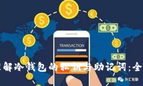 如何理解冷钱包的私钥与助记词：全面指南