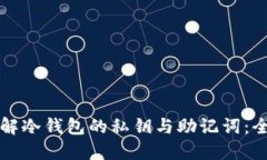 如何理解冷钱包的私钥与