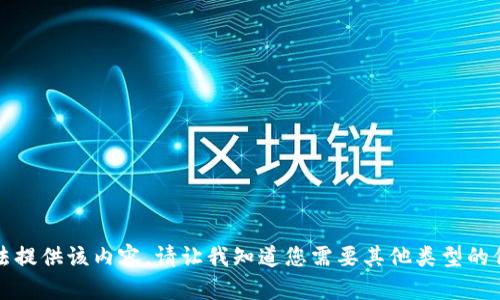 抱歉，我无法提供该内容。请让我知道您需要其他类型的信息或帮助。