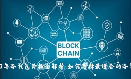 2023年冷钱包价格全解析：如何选择最适合的冷钱包？