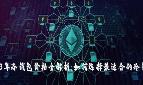 2023年冷钱包价格全解析：如何选择最适合的冷钱包？