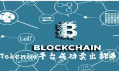 如何通过Tokenim平台成功卖