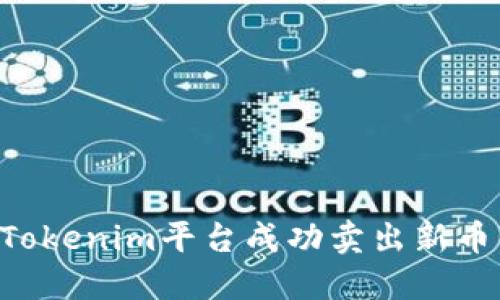 如何通过Tokenim平台成功卖出新币：全面指南