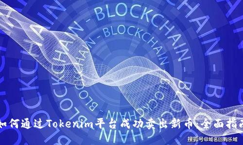 如何通过Tokenim平台成功卖出新币：全面指南